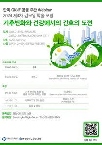 기후변화와 간호의 미래 GKNF 제4차 김모임 학술 포럼