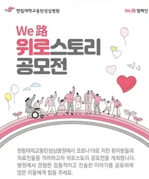 한림대동탄성심병원, ‘위로스토리 공모전’으로 희망 전파