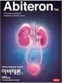한미, ‘아비테론’...전이성 전립선암 약값부담 크게 줄여