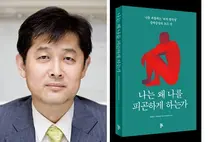 서울대병원 권준수 교수, '나는 왜 나를 피곤하게 하는가' 개정판 출간
