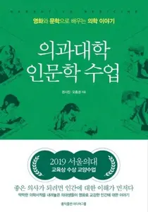 분당서울대병원 오흥권 교수, 의과대학 인문학 수업 출간