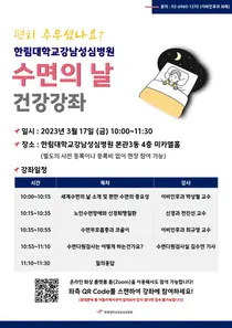 한림대강남성심병원, 수면의 날 건강강좌 온ㆍ오프라인