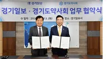 경기도약사회-경기일보, '경기도민 건강증진을 위한 콘텐츠 제공' MOU 체결