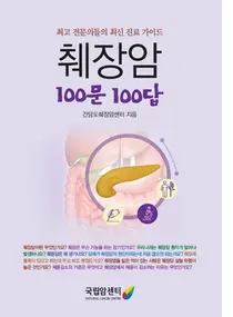 [신간] 국립암센터, '췌장암 100문 100답' 발간