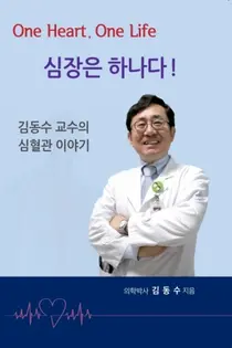 심장은 하나다 김동수 교수의 심혈관 이야기