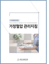 대한고혈압학회 가정혈압포럼, '가정혈압 관리지침' 발간