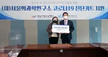 성남시청소년재단, SCL 코로나19 진단키트 기부