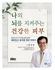 서울대병원 정진호 교수, 나의 뇌를 지켜주는 건강한 피부 출간