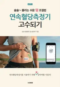 삼성서울병원, 연속혈당측정기 고수되기 출간