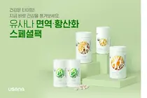 유사나, 면역력·항산화 한번에 '스페셜팩' 선보여