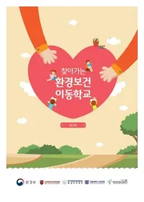 고대안암 천식환경보건센터, 유치원.초등학교 대상 온라인 프로그램 시행