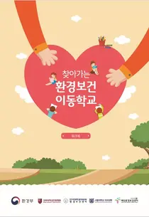 '찾아가는 환경보건 이동학교 워크북' 개발
