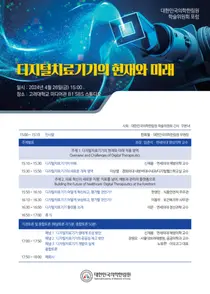 의학한림원, 제21회 학술포럼 디지털치료기기의 현재와 미래