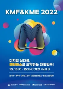 한국메타버스산업협, 국내 최대 메타버스 전시회 ‘KMF&KME 2022’개막 D-8 
