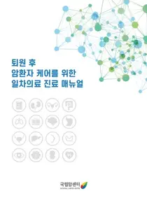 국립암센터, 퇴원 후 암환자 케어를 위한 일차의료 진료 매뉴얼 발간