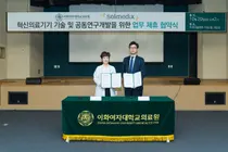 이화여대의료원 - 솔메딕스, '혁신의료기기 기술 및 공동연구' MOU체결