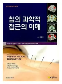 경희대한방병원 이승훈 교수, 침의 과학적 접근의 이해 출간