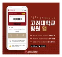 고대의료원, 환자 중심 스마트 앱 고대병원 전격 출시