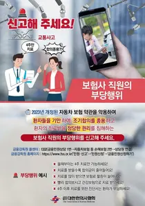 한의협, 보험사 부당행위로부터 자보환자 진료권 보호 위한 포스터 제작 