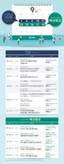 한국MSD, '오감위크2.0·백신명가' 웹캐스트 개최