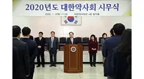 대한약사회, 2020년 시무식...