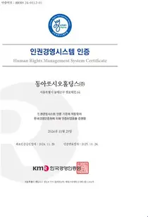 동아쏘시오홀딩스 '인권경영시스템 인증' 획득