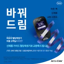 한국로슈진단, '아큐첵' 퍼포마 고객 대상 신제품 교환 캠페인 진행