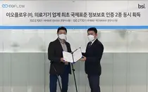 이오플로우, 의료기기 업계최초 국제표준 정보보호인증 2종 동시획득