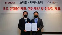 차바이오텍, 스템랩과 유도 신경줄기세포 생산·공급 계약