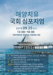 고대의대, 해양치유 국회 심포지엄 