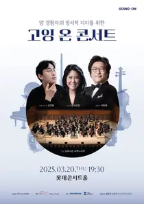 올림푸스한국, 암 경험자의 정서적 지지 위한 고잉 온 콘서트 티켓 오픈