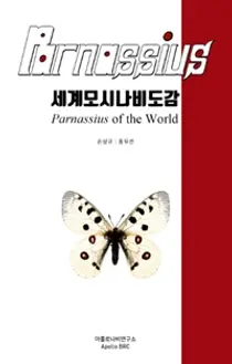 [신간] 아주대병원 홍유선 교수,‘세계모시나비도감’ 책 펴내