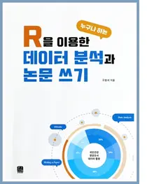 [신간] R을 이용한 데이터분석과 논문 쓰기