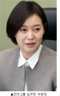한미그룹, 승계자 지목 임주현 사장 부회장으로 승진