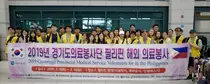 경기도의료봉사단 필리핀 해외의료봉사 마치고 귀국