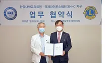 한양대의료원 - 국제라이온스협회, 상호발전을 위한 협력관계 구축