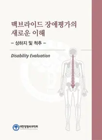 정형외과학회, 맥브라이드 장애평가의 새로운 이해 장애평가 기준서 발간