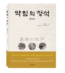 강동경희대병원, 박성욱 교수 '약침의 정석 - 통증편' 출간