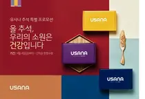 유사나, 가족맞춤 '추석 선물세트 스페셜팩' 출시