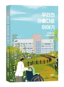 강북삼성병원, 우리의 아름다운 이야기'도서 발간 및 영상 공개