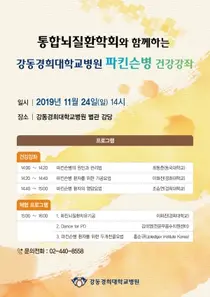 강동경희대병원, 파킨슨병 건강강좌 