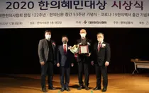 코로나19 한의진료센터, 2020 한의혜민대상 수상