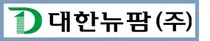 대한뉴팜, '바이타디주' 한국약제학회서 제제기술상 수상