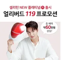 셀리턴, 60만원 상당의 혜택 제공 '얼리버드 119' 이벤트 진행 