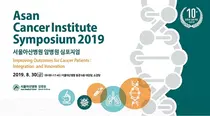 서울아산병원, 심포지엄 개최 10주년 기념 세계적 석학,연자 초청