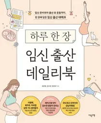 강남차병원 김문영, 한유정 교수 하루 한 장 임신 출산 데일리북 출간