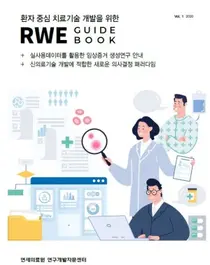 연세의료원 연구개발자문센터, 연구 가이드북 발간