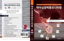 중앙대병원 김광준 교수, 태아심장박동모니터링 도서 출간