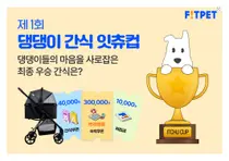핏펫, 댕댕이 간식 이상형 찾기 잇츄컵 이벤트 