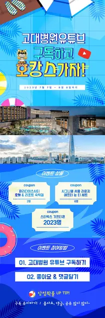 고대병원 유튜브 구독하고 호캉스 가자